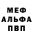 Меф мяу мяу мука Andrei Yermak